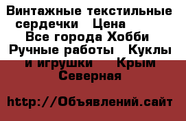  Винтажные текстильные сердечки › Цена ­ 800 - Все города Хобби. Ручные работы » Куклы и игрушки   . Крым,Северная